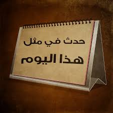 حدث في مثل هذا اليوم 27 / 2